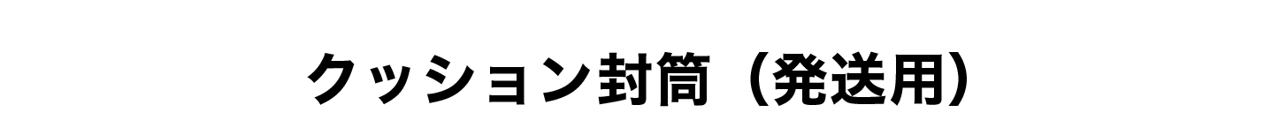 クッション封筒（発送用）
